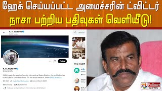 ஹேக் செய்யப்பட்ட அமைச்சரின் ட்விட்டர்..! நாசா பற்றிய பதிவுகள் வெளியீடு!