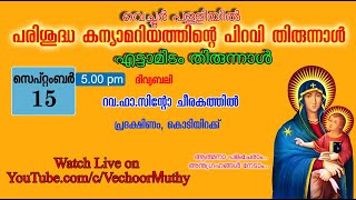 വെച്ചൂർമുത്തിയുടെ എട്ടാമിടം തിരുന്നാൾ ദിനം വിശുദ്ധ കുർബാന, പ്രദക്ഷിണം @ 5.00 pm