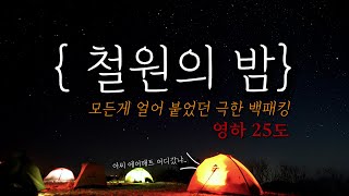 1,057미터 영하25도 모든게 얼어버리는 동계 백패킹ㅣ 에어매트 두고 간 사연ㅣ비화식 발열체 노하우ㅣ극동계 백패킹