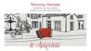 Μανώλης Μητσιάς, Μάνος Λοΐζος - Το ακορντεόν (Single//Official Audio)