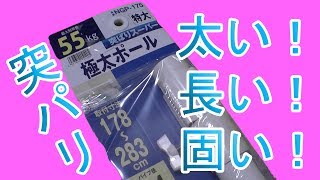 買った！「つっぱり超強力極太ポール(特大) NGP-175 取付け範囲 178~283cm」開封・取付けレビュー！