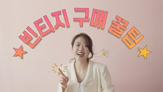 여러분들의 궁금증을 풀어드립니다! (빈티지 구매 꿀팁 편)