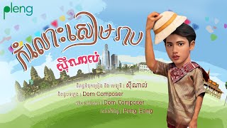 កំលោះសៀមរាប - ស៊ីណាល់ | Komlors Siem Reap By Sinal [ Official Audio ]