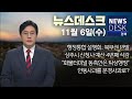 2024.11.06 (수) 뉴스데스크/ 안동MBC