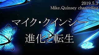 朗読版【マイク・クインシー】進化と転生