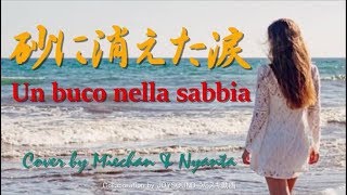 Un buco nella sabbia 「砂に消えた涙」Cover by Miechan  \u0026 Nyanta  日本語詞バージョンは、数多くの歌手によってカバーされた名曲！