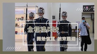 2023.06.13｜中正棒棒堂帥儀，上下樓交接，全程禮兵步，開始慎重，結束圓滿！無人時，走榮耀；有人時，走榮譽！｜中正紀念堂—陸軍儀隊上午十點哨 #中華民國陸軍儀隊 #中正紀念堂 #禮兵交接