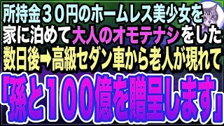 【感動する話】ボロボロのホームレス美女に助けられた俺。お礼に家に泊めてあげると彼女の事を好きになってしまったが1週間後→家の前に高級車が止まり着物を着た老人「孫か100億かどっちか選べ！」【い