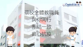 【仁濟醫院蔡衍濤小學】全體教職員 • 與你同行 • 團結一致 • 齊心抗疫