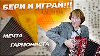 МЕЧТА ЛЮБОГО ГАРМОНИСТА || Заказная Ре диез