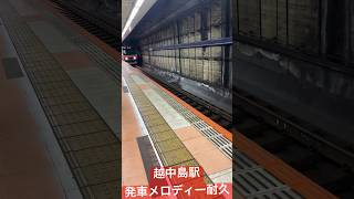 [即切りの聖地]越中島駅発車メロディー耐久4時間の成果… #鉄道 #京葉線 #電車