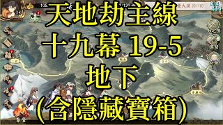 【攻略】天地劫主線 第十九幕 19-5 地下(含隱藏寶箱)