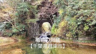 亀岩の洞窟【千葉県君津市】