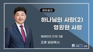 2024-11-01 | 하나님의 사랑(2) 영원한 사랑 | 조 훈 담임목사 | 수원꿈꾸는교회