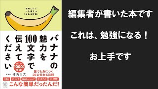 「バナナの魅力を100文字で伝えてください」伝わる本ですよ！