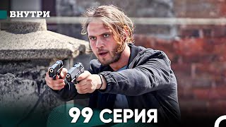 Внутри 99 серия (русский дубляж) FULL HD