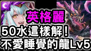 【神魔之塔】『英格麗』穩定零石通關不眠龍！金光星閃的界度「Ｌｖ５」【不愛睡覺的龍】(無使用界限突破)