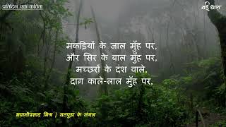 Satpura Ke Jungle Poem | Bhawaniprasad Mishra | सतपुड़ा के जंगल | भवानीप्रसाद मिश्र