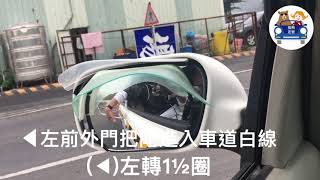 [熊爸駕訓天地][自排]外場平行路邊停車