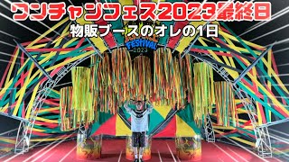 【ワンチャンフェス2023！2日目】物販ブーススタッフの俺の一日#ワンチャンフェス