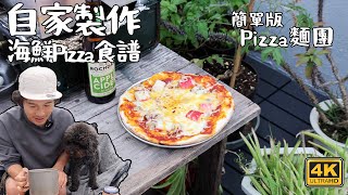 自家製 海鮮Pizza食譜｜￼自製Pizza麵團食譜｜簡單版   4K