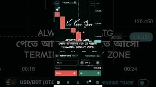 💹ALWAYS NON MTG পেতে আমাদের VIP তে আসোTERMINAL BINARY ZONE💹#stockmarket#trader#trading#shorts#shorts