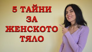 5 тайни за женското тяло.