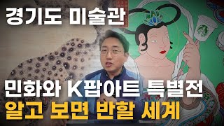 민화와 K팝아트 특별전, “알고 보면 반할 세계” 경기도미술관으로 가자~