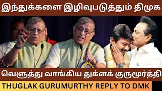 இந்து மதத்தை இழிவுபடுத்தும் திமுக | Thuglak 55th Year Anniversary | Annamalai, S Gurumurthy