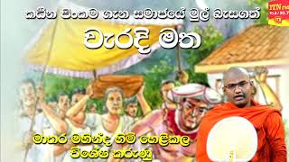 කඨින පිංකම ගැන මිනිස්සු කියන පට්ටපල් බොරු ඔබත් විශ්වාස කලාද?