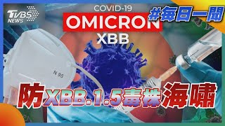 防XBB.1.5毒株海嘯｜TVBS新聞20230103 @TVBSNEWS02