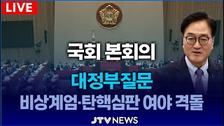 [LIVE🔴 본회의] 대정부질문 3일차.. 비상계엄 · 탄핵심판 여야 격돌 예상ㅣ 국회 본회의 (2월 14일)