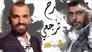 ناجي أسطا و أدم - رح ترجعي ( لنا مع رابعة )