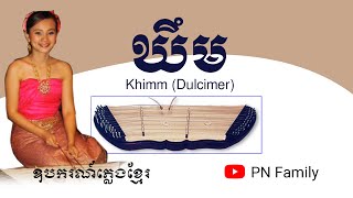 ឃឹម Khimm Dulcimer ឧបករណ៍ភ្លេងខ្មែរ khmer music instruments  PN Family