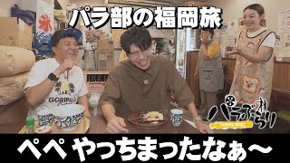 【パラシュート部隊】門司の新名物が登場？「パラぶらり～北九州市門司区」（2024年11月5日OA）