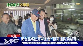 放棄掙扎? 藍總統揭曉前夕 「挺郭」全喊卡｜TVBS新聞 @TVBSNEWS02