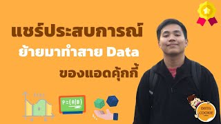 แชร์ประสบการณ์ย้ายมาทำสาย Data ของแอดคุ้กกี้ ↪️🍪