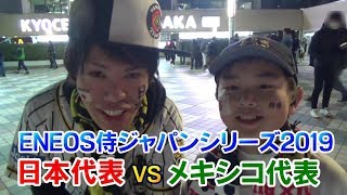 【第1戦】阪神ファンとオリックスファンで侍ジャパンの試合観に行ったで！吉田正尚選手が先制タイムリーヒットで甥っ子が大興奮！メキシコのメネセスが4安打すげー！