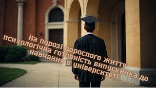 На порозі дорослого життя психологічна готовність випускника до  навчання в університеті