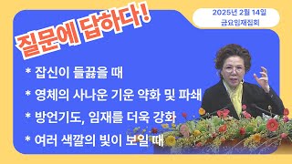 질문에 답하다_박보명 목사 GLY실천영성치유전문신학원20250214 금요임재집회 9:30