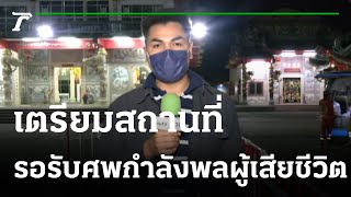 เตรียมสถานที่รอรับศพกำลังพลผู้เสียชีวิต | 20-12-65 | ไทยรัฐนิวส์โชว์