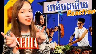 Vannda-អាមុំបងអើយ (Bad Lil Boo) | Reaction