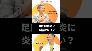 【意外な事実！】足底腱膜炎に炎症はない？「足病学深掘り講座③」