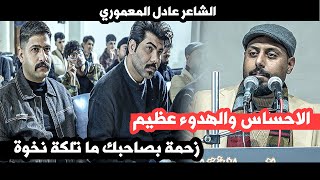 زحمة بصاحبك ما تلكة نخوة؟ اببببداع وتالق الشاعر عادل المعموري || امسية منتدى معاني الثقافي