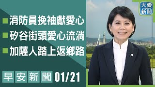 早安新聞 2025.01.21｜大愛新聞 @DaaiWorldNews