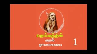 தெய்வத்தின் குரல்  - காஞ்சி மஹாஸ்வாமி - Deivathin Kural - Maha Periyava - Tamil Audio Books - Part 1