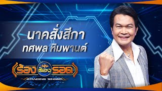 นาคสั่งสีกา - ทศพล หิมพานต์ | ร้องต้องรอด Standing Singer