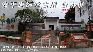 安平盧經堂古厝 台南市 Anping Lu Jingtang Ancient House, Tainan city, Taiwan.