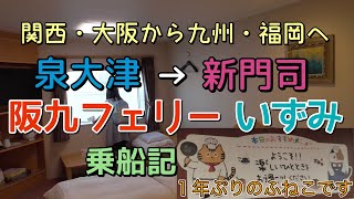 阪九フェリー いずみ　泉大津→新門司 乗船記【ふねこ】