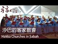 客家話見證的基督信仰 Sabah Christian Churches: Congregations in Hakka